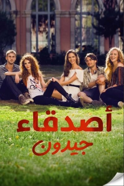 مسلسل اصدقاء جيدون مدبلج الحلقة 13